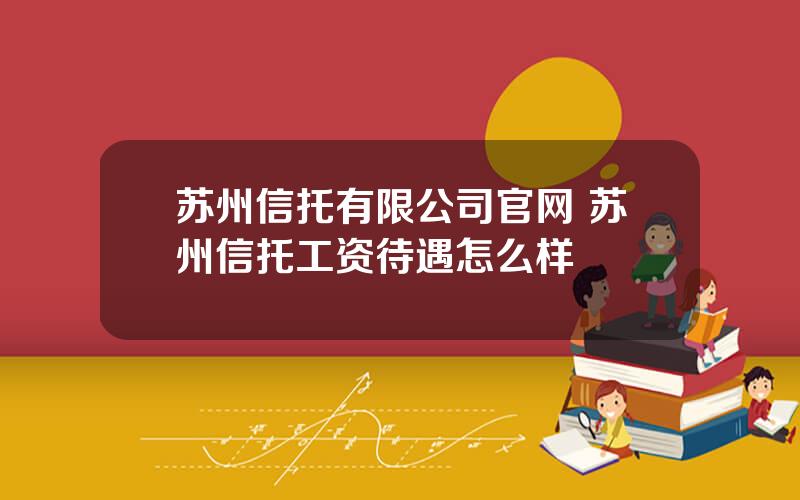 苏州信托有限公司官网 苏州信托工资待遇怎么样